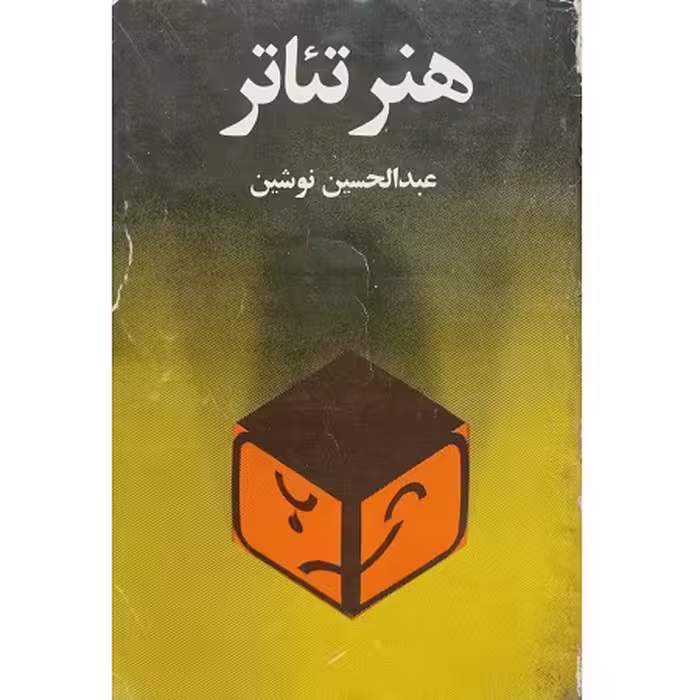 کتاب هنر تئاتر