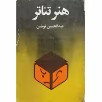 کتاب هنر تئاتر