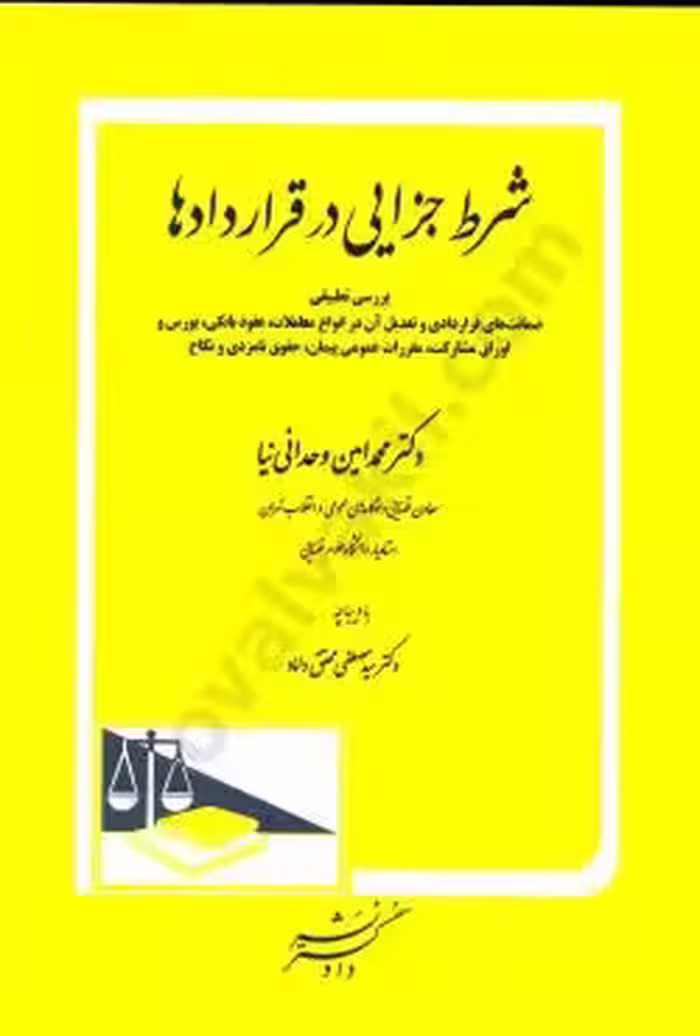 شرط جزایی در قراردادها