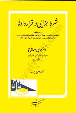 شرط جزایی در قراردادها