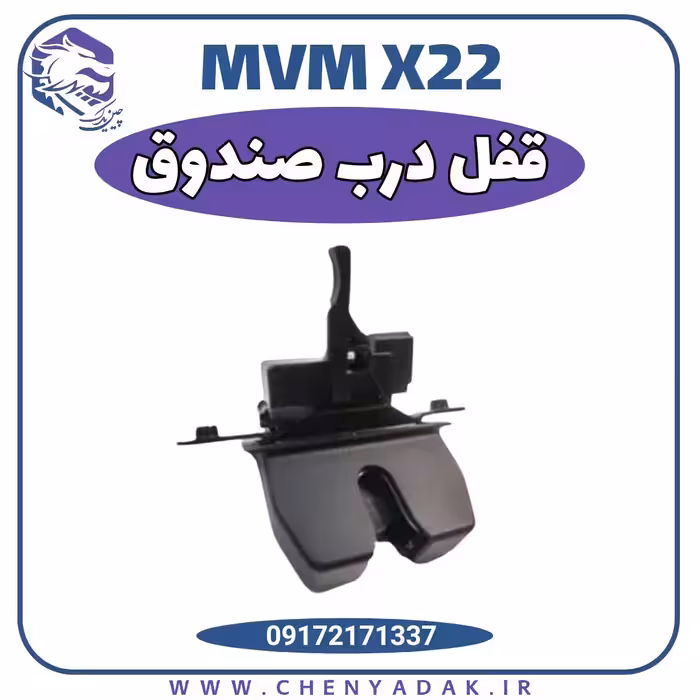 پمپ قفل درب صندوق عقب MVM X22