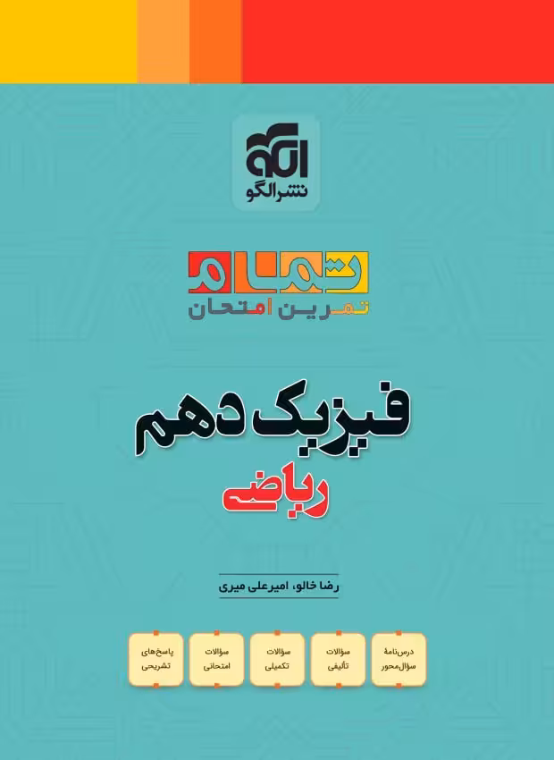 فیزیک دهم ریاضی (تمام)  الگو