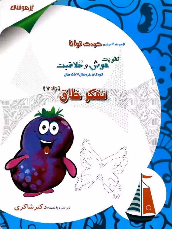 شاکری تفکر خلاق (جلد هفتم)