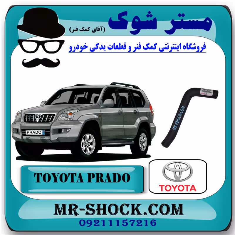 شیلنگ بالا رادیاتور تویوتا پرادو 6 سیلندر 2005-2009 برند اصلی تویوتا جنیون با تضمین اصالت