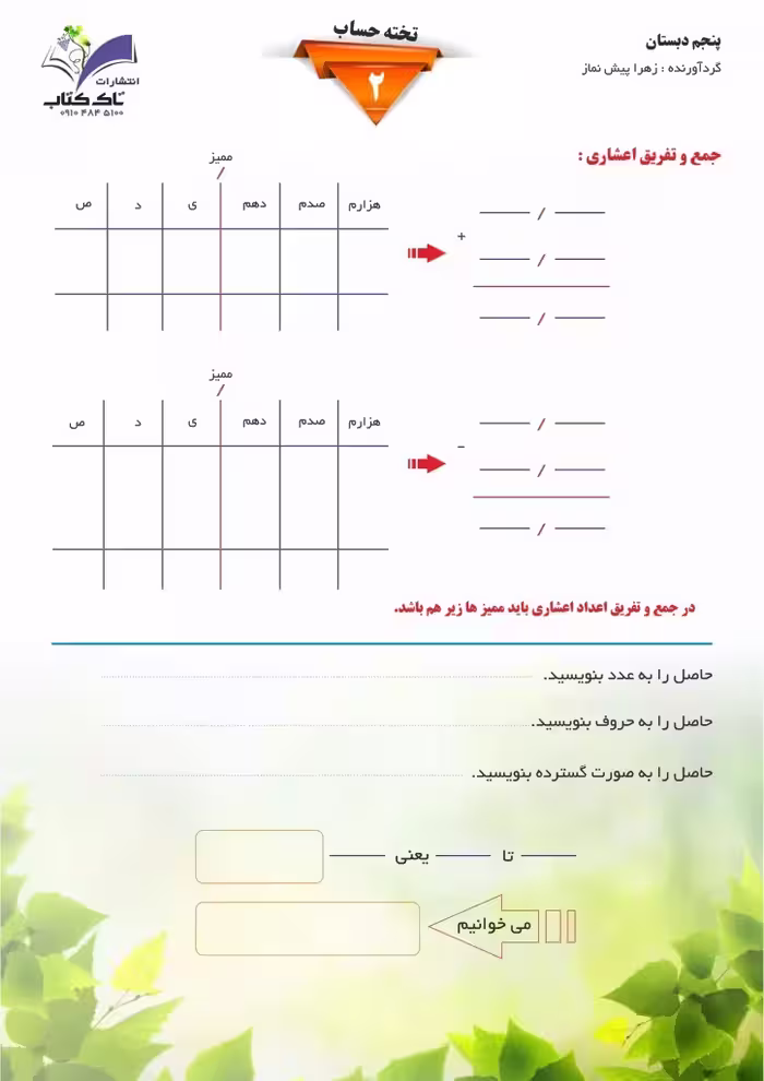 تخته حساب پنجم 2 پک5 عددی