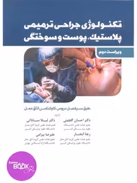 تکنولوژی جراحی ترمیمی پلاستیک پوست و سوختگی ساداتی و گلچینی