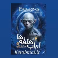 کتاب ارباب حلقه ها(دو برج)اثر جی آر آر تالکین انتشارات نگاه آشنا جلد دوم