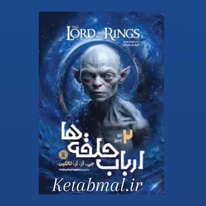 کتاب ارباب حلقه ها(دو برج)اثر جی آر آر تالکین انتشارات نگاه آشنا جلد دوم
