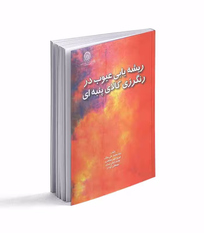 ریشه یابی عیوب در رنگرزی کالای پنبه ای
