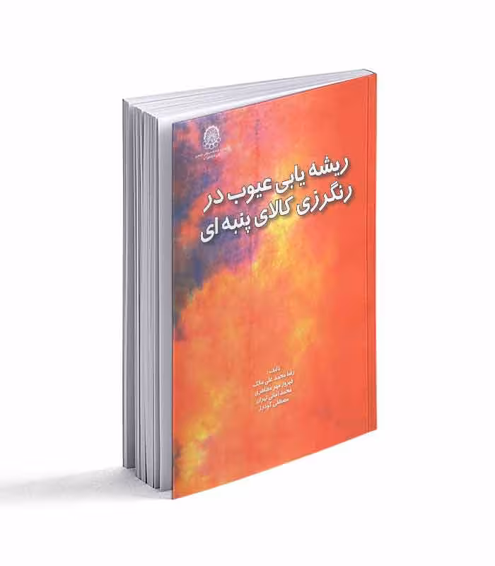 ریشه یابی عیوب در رنگرزی کالای پنبه ای