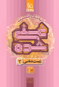 بانک تست زیست دوازدهم غنی شده دوازدهم گاج