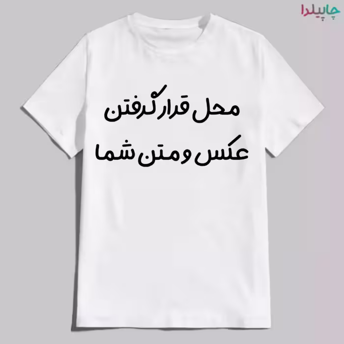 تیشرت سفید آستین کوتاه با طرح دلخواه