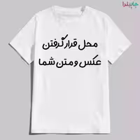 تیشرت سفید آستین کوتاه با طرح دلخواه