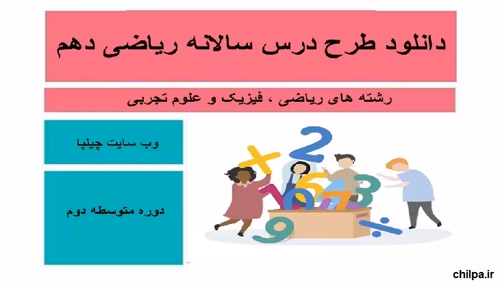 دانلود طرح درس سالانه ریاضی دهم - چیلپا