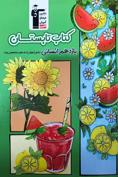 کتاب تابستان یازدهم انسانی قلم چی