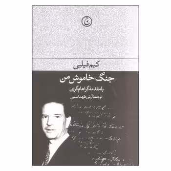 جنگ خاموش من | مرکز فرهنگی آبی