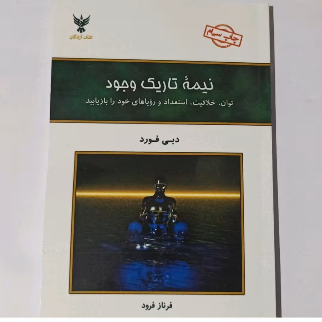 کتاب نیمه تاریک وجود اثر دبی فورد