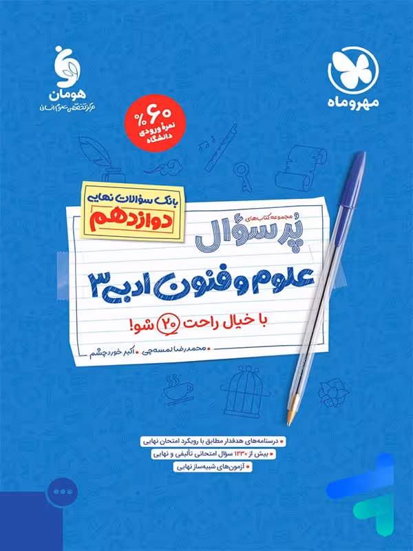 پرسوال علوم و فنون ادبی دوازدهم مهروماه