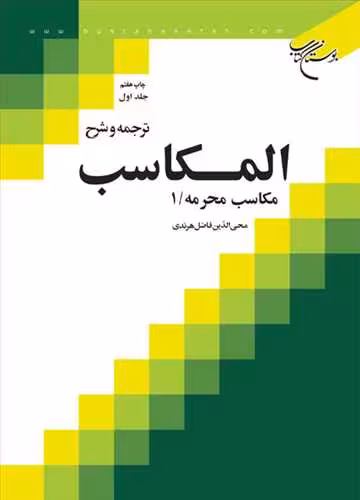 ترجمه و شرح المكاسب ج 1 هرندی ***