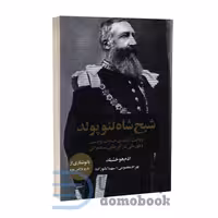 کتاب شبح شاه لئوپولد اثر ادم هوخشیلد انتشارات چلچله