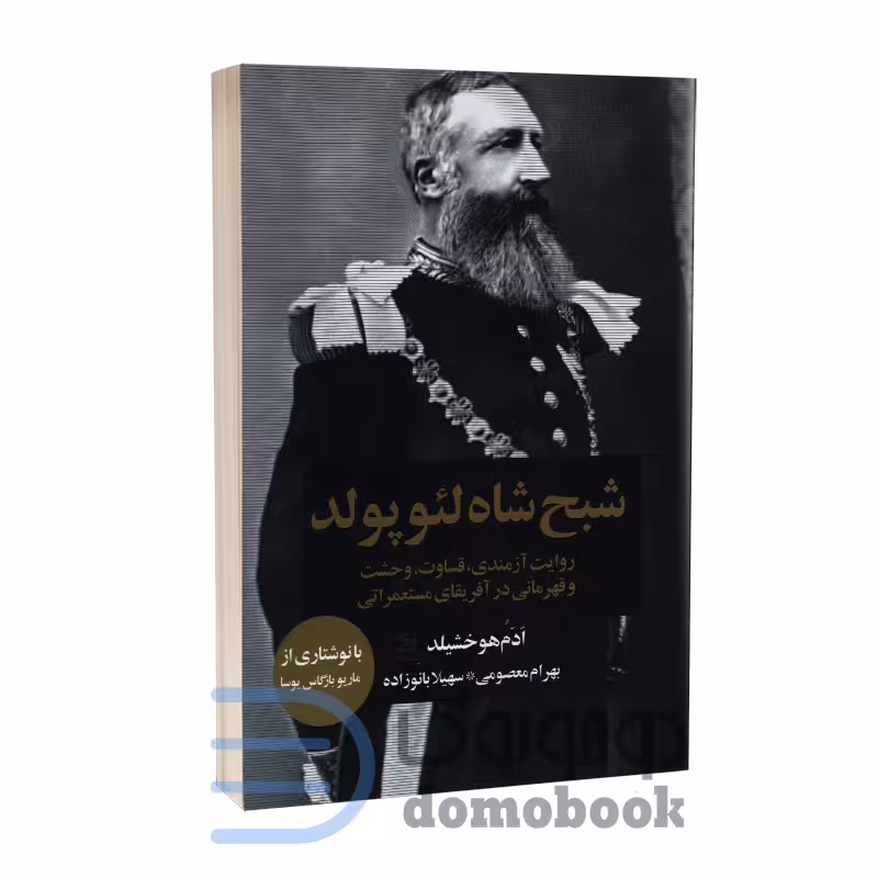 کتاب شبح شاه لئوپولد اثر ادم هوخشیلد انتشارات چلچله