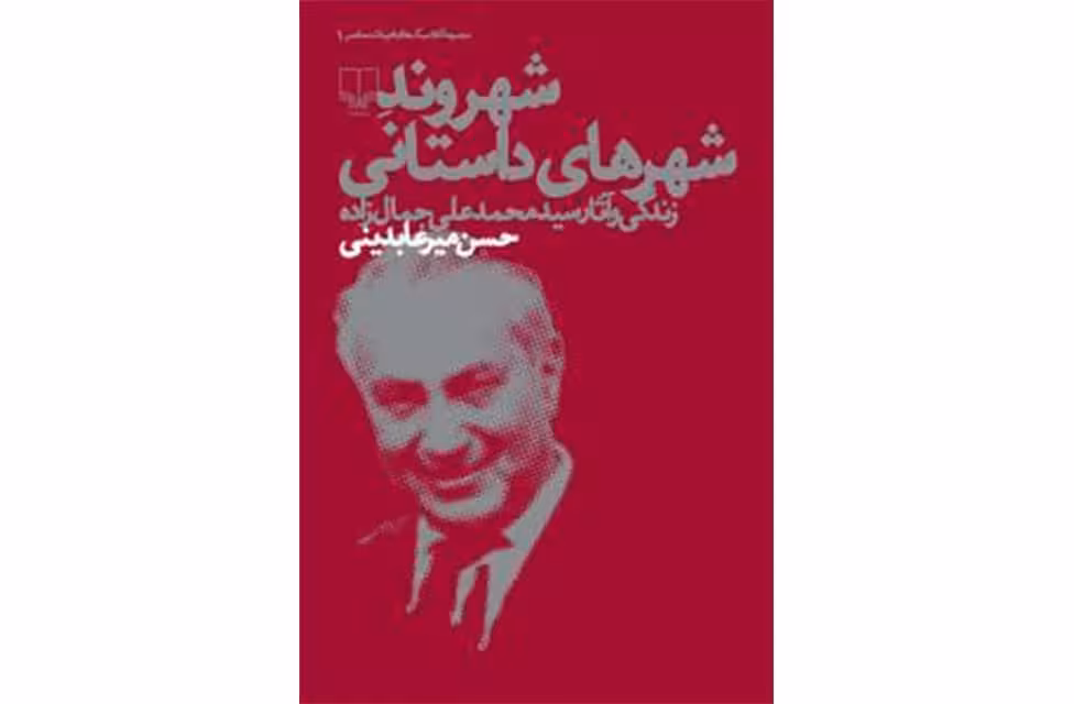 شهروند شهرهای داستانی ( زندگی و آثار سید محمدعلی جمال زاده ) – حسن میرعابدینی – چشمه