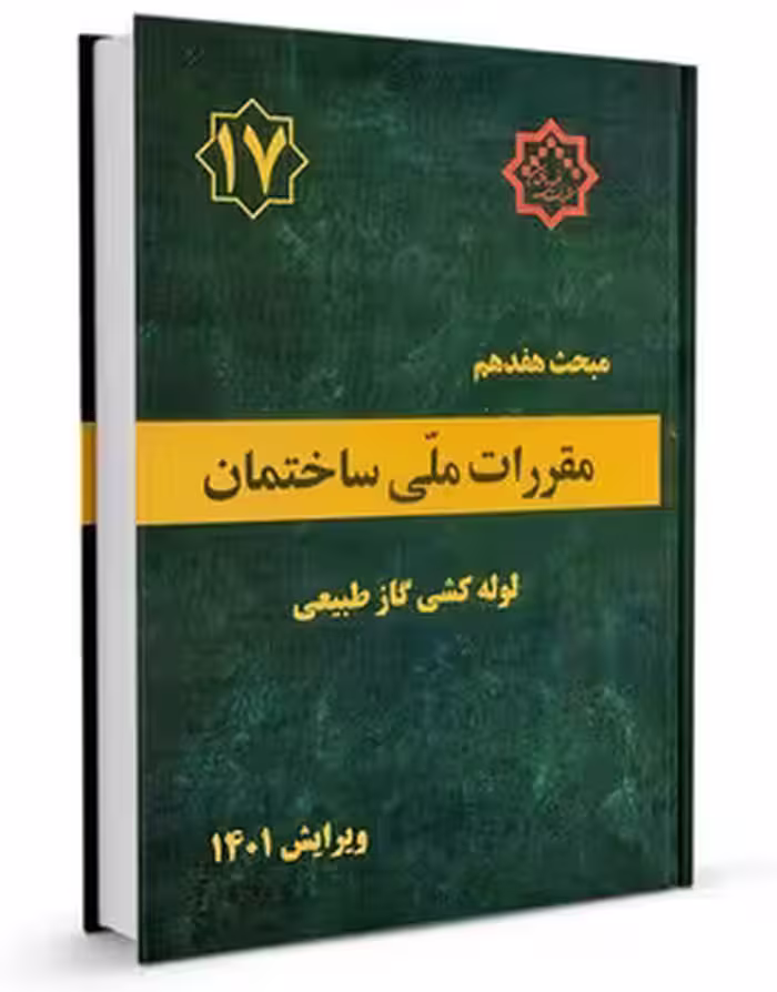مقررات ملی ساختمان مبحث هفدهم