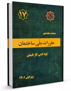مقررات ملی ساختمان مبحث هفدهم