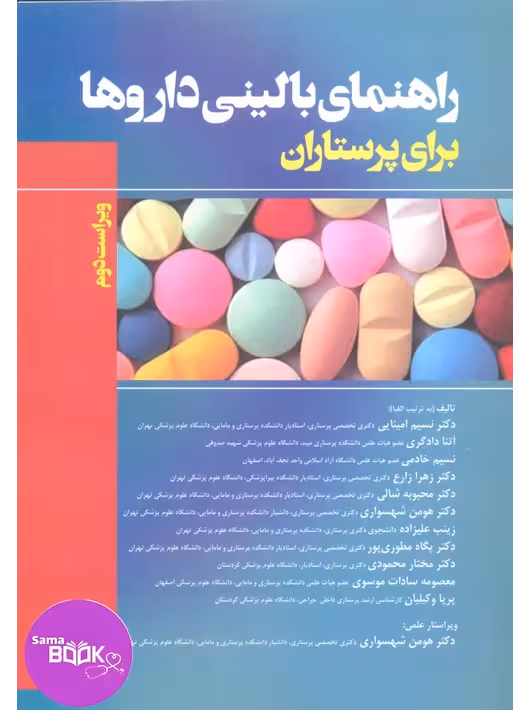 راهنمای بالینی داروها برای پرستاران