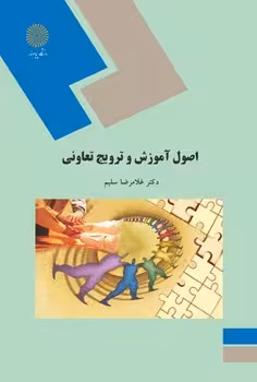 اصول آموزش و ترویج تعاونی