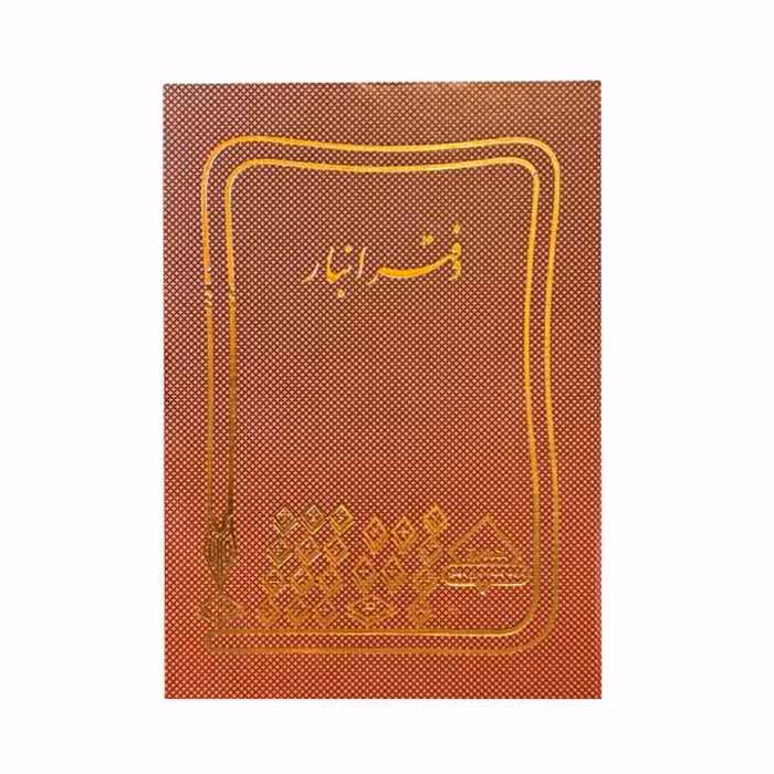 دفتر انبار 160 برگ وزیری