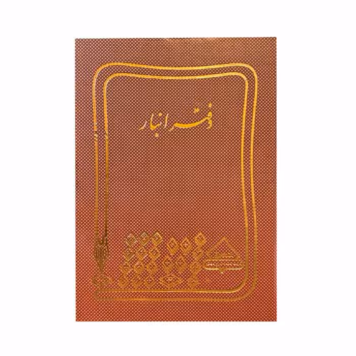 دفتر انبار 160 برگ وزیری