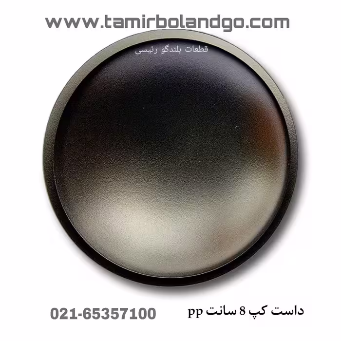 داست کپ 8 سانت pp