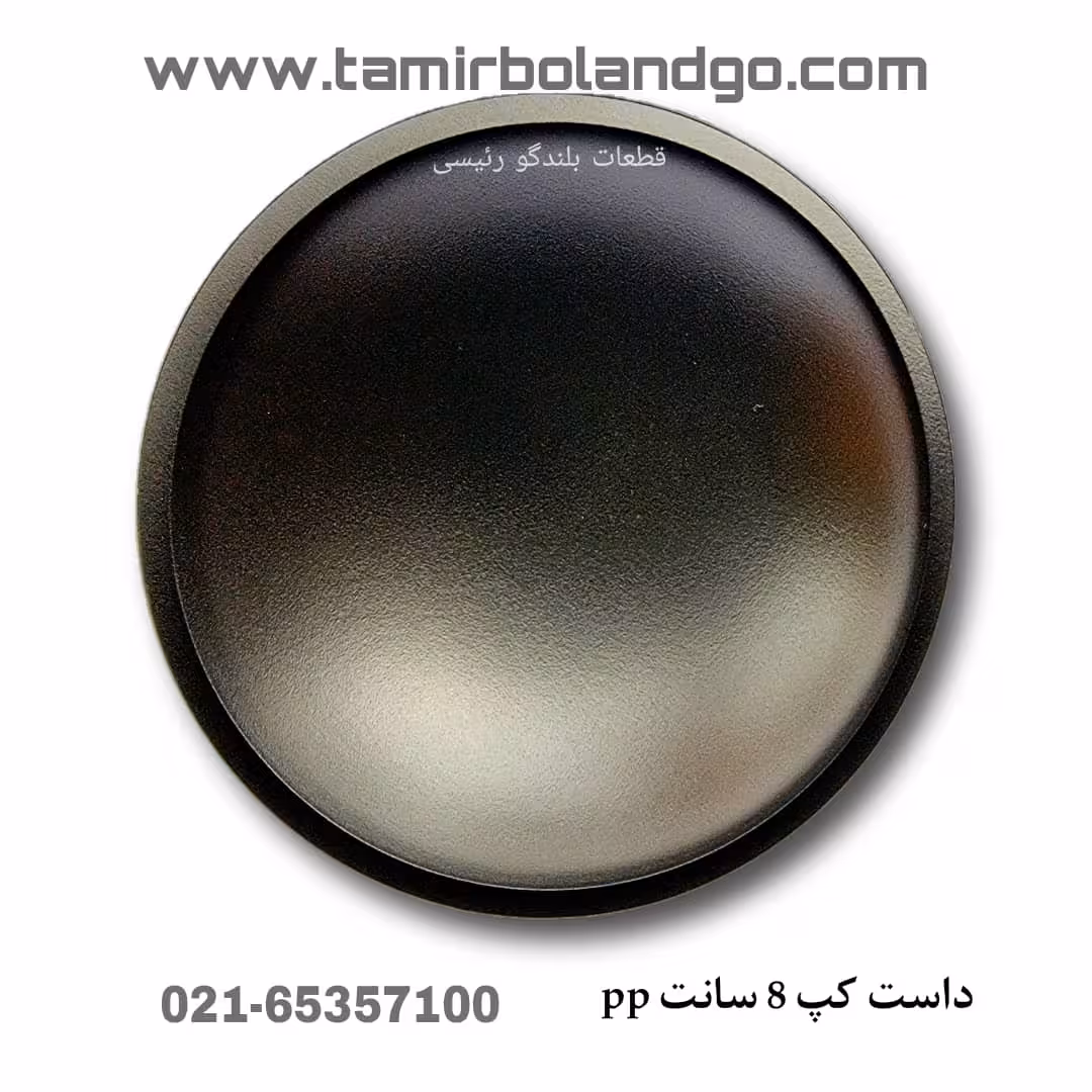 داست کپ 8 سانت pp