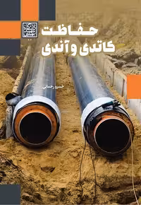 حفاظت کاتدی و آندی - انتشارات دانشگاه شهید بهشتی
