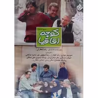 مجموعه کامل سریال کوچه اقاقیا انتشارات سروش