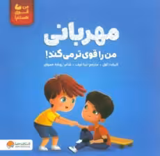 مهربانی من را قوی تر می کند! (من قوی هستم!)،(گلاسه)