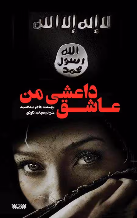 عاشق داعشی من