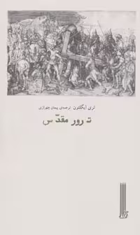 ترور مقدس (شمیز،رقعی،بایگانی)