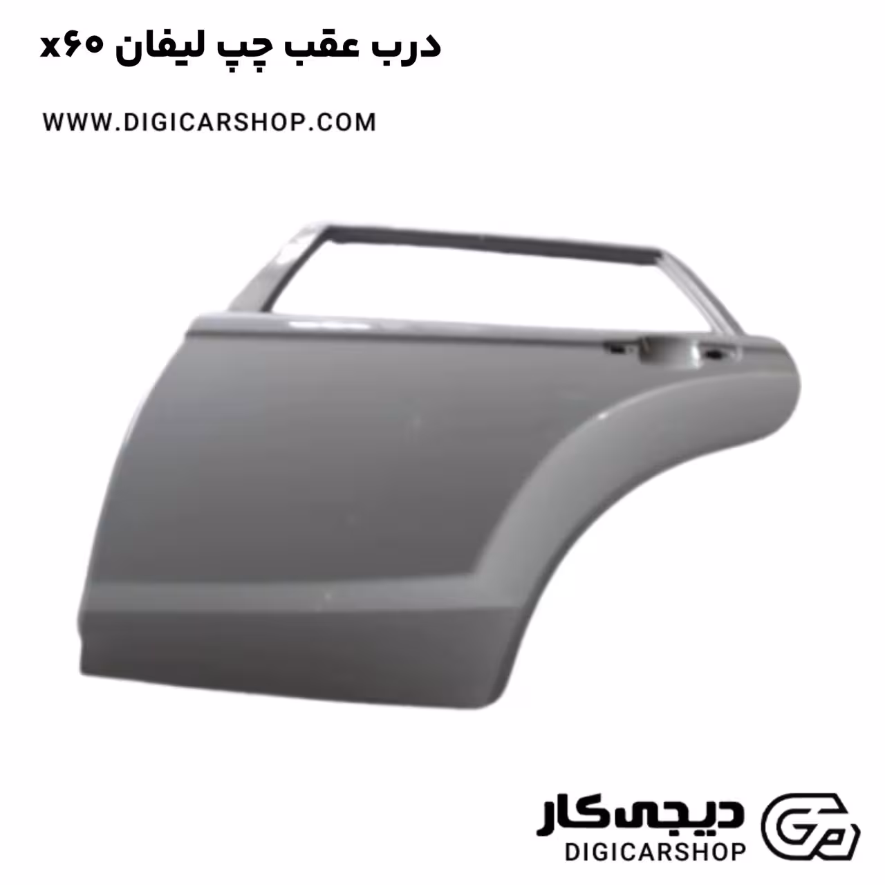 درب عقب چپ لیفان x60