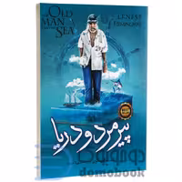 کتاب پیرمرد و دریا اثر ارنست همینگوی انتشارات نگاه آشنا