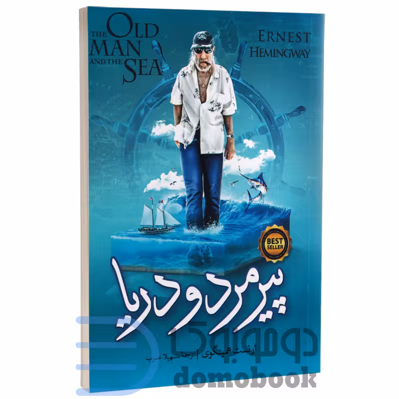 کتاب پیرمرد و دریا اثر ارنست همینگوی انتشارات نگاه آشنا