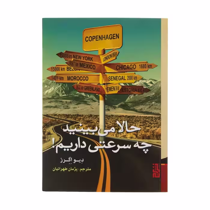 کتاب حالا می بینید چه سرعتی داریم! نشر برج