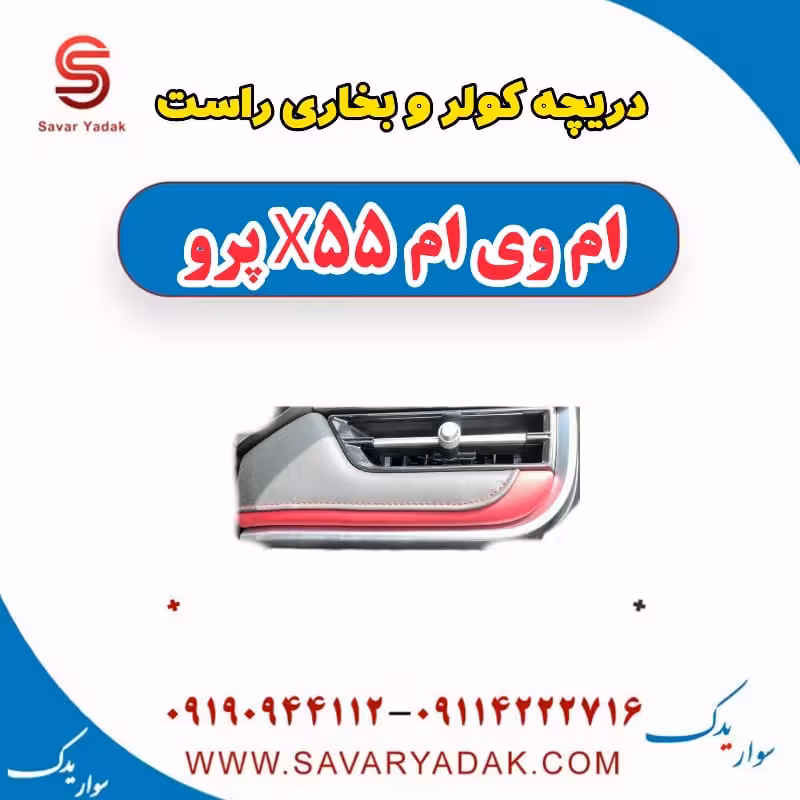 دریچه کولر و بخاری راست ام وی ام x55 پرو