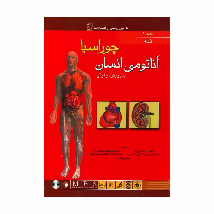 کتاب آناتومی انسان چوراسیا (تنه) جلد 1