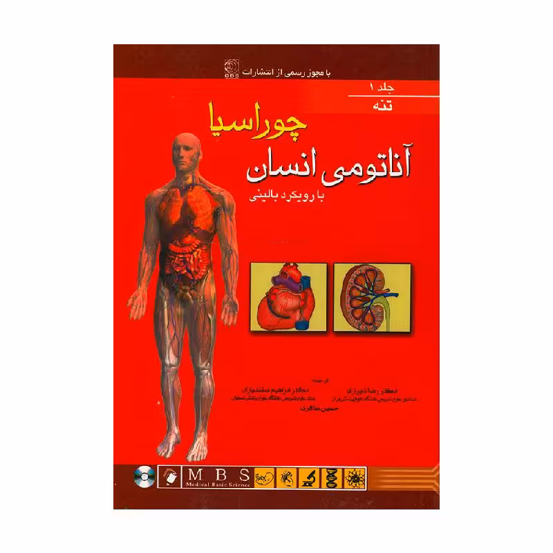 کتاب آناتومی انسان چوراسیا (تنه) جلد 1