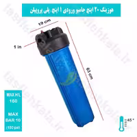 هوزینگ 20 اینچ جامبو با ورودی 1 اینچ از برند معصومی