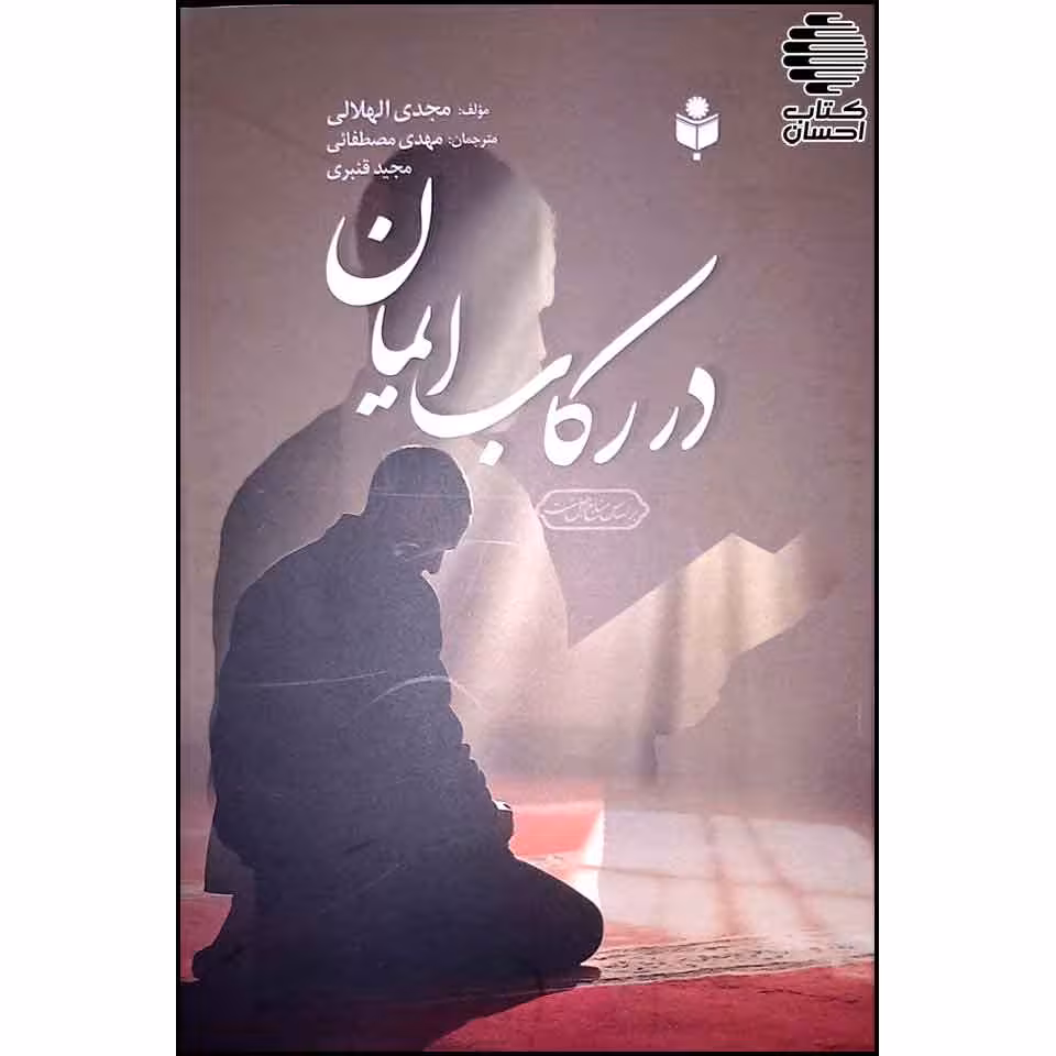 در رکاب ایمان