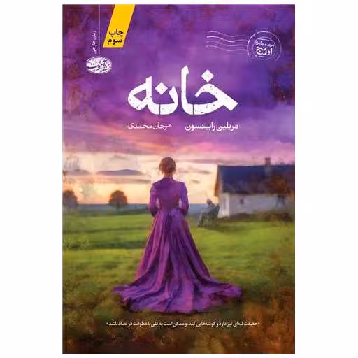 کتاب خانه اثر مریلین رابینسون