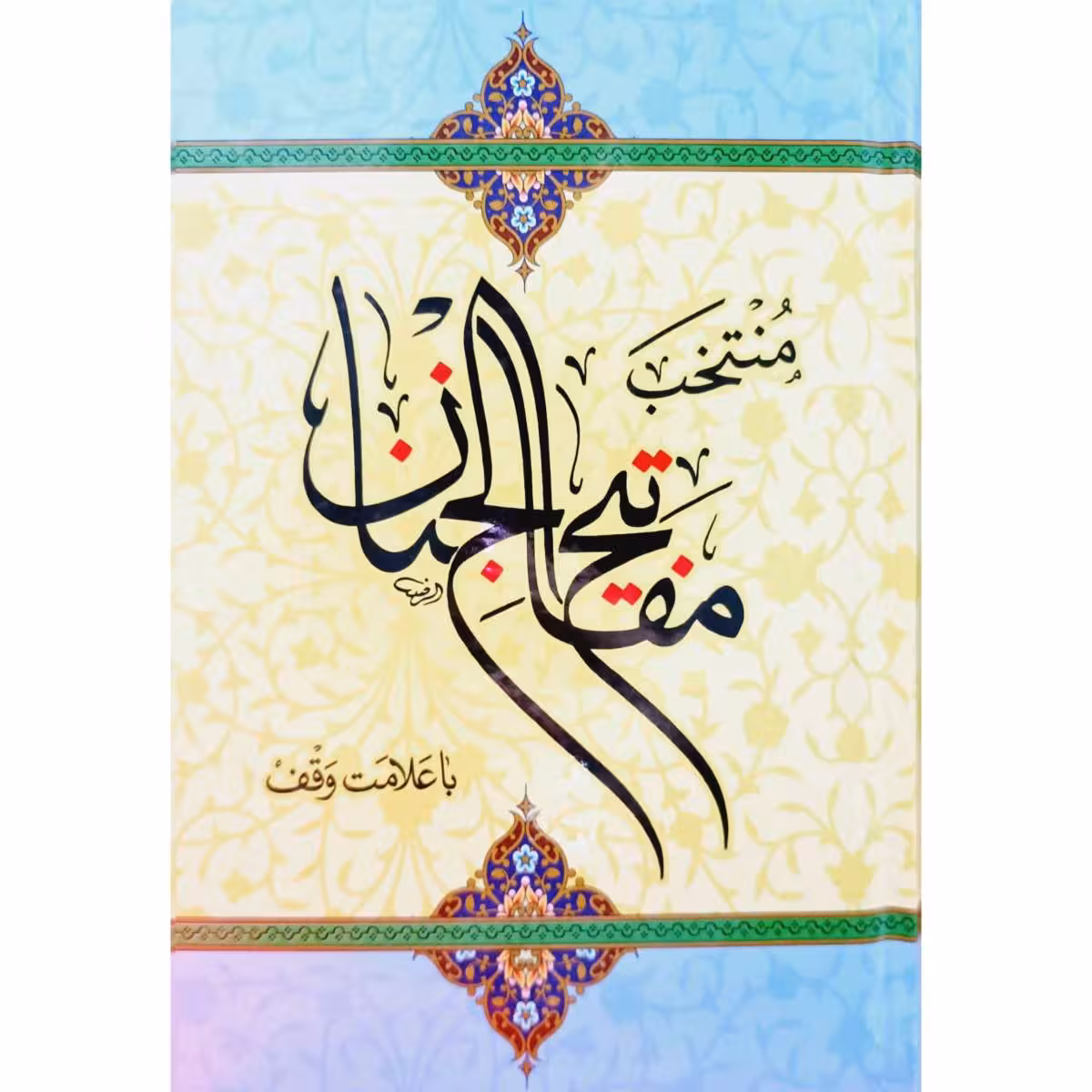 منتخب مفاتیح الجنان با ترجمه فارسی